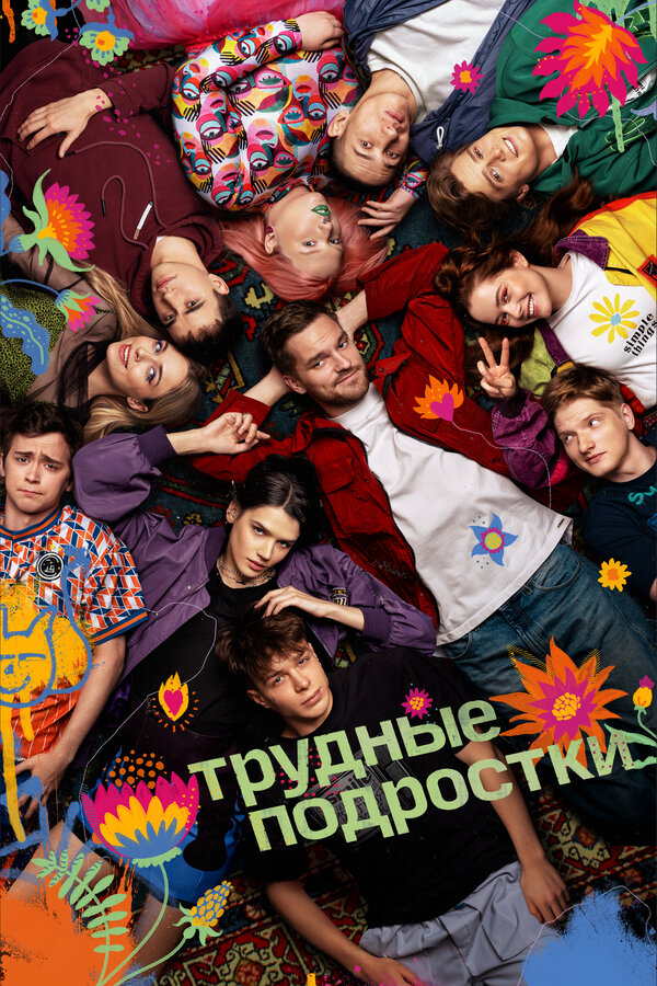 Трудные подростки 2019 смотреть онлайн бесплатно